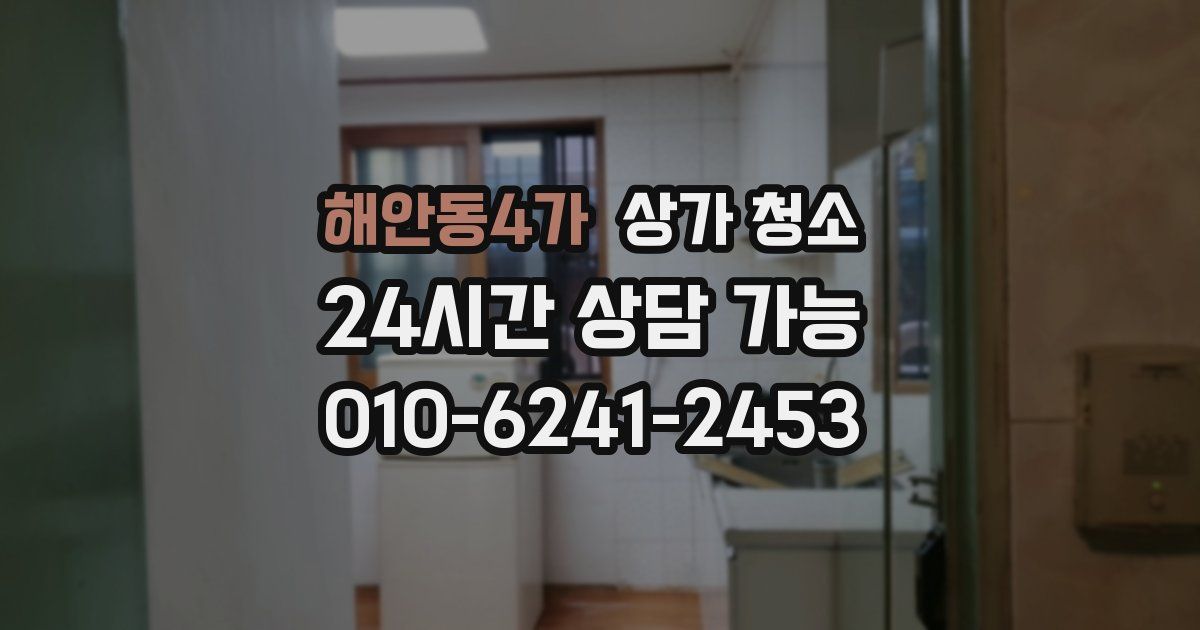 해안동4가 상가 청소