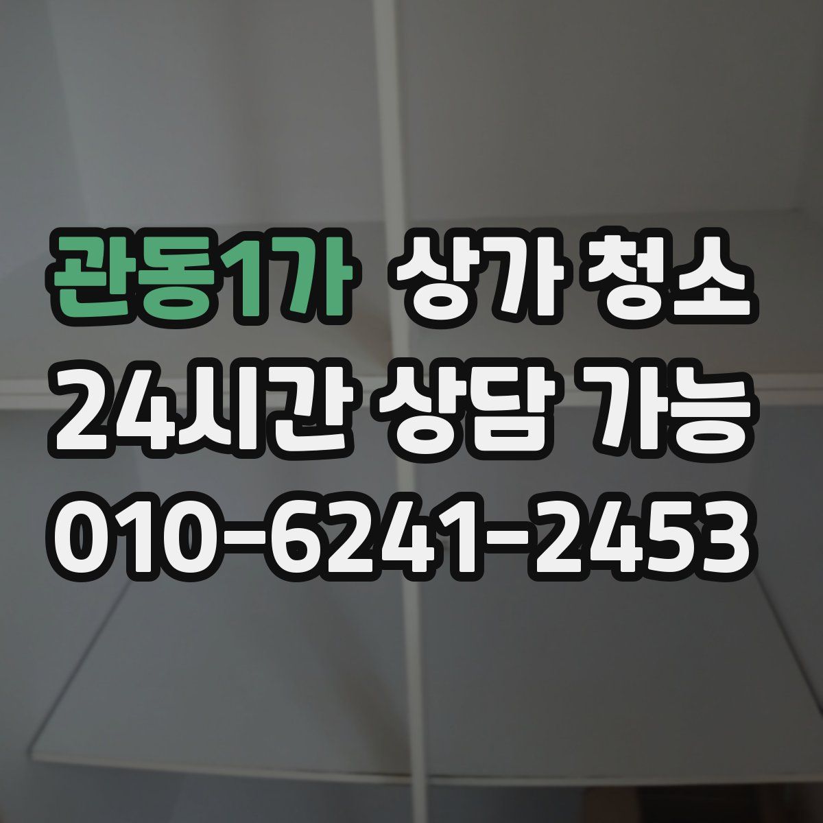 관동1가 상가 청소
