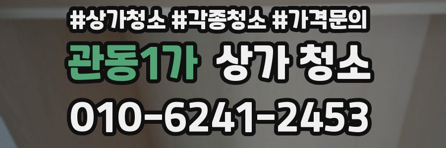 관동1가 상가 청소