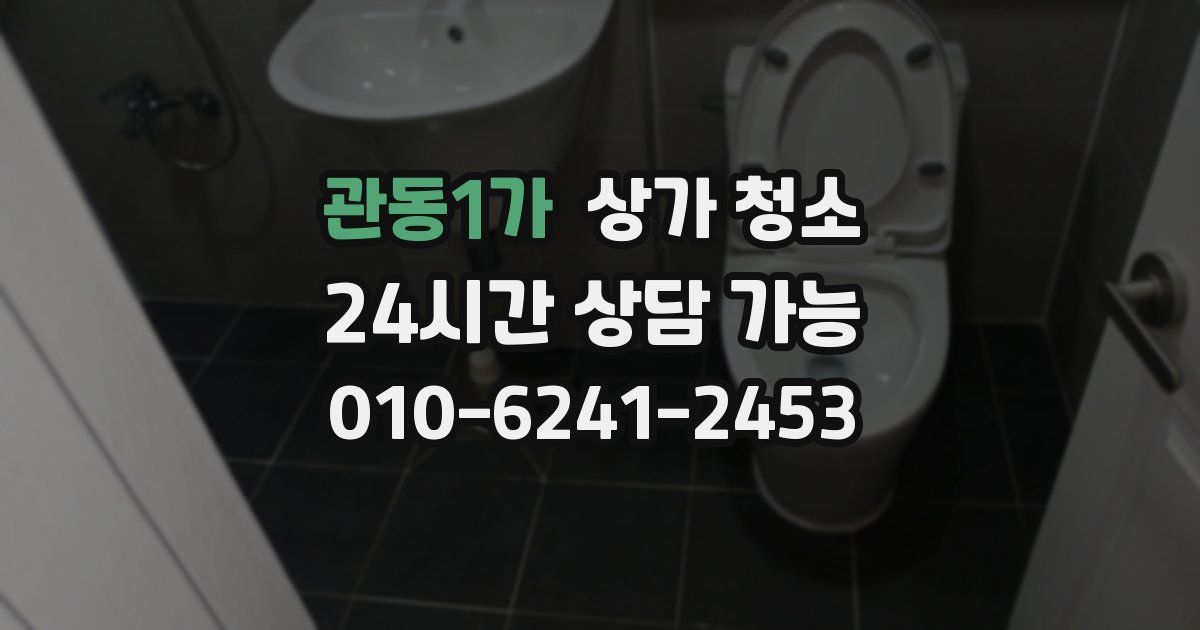 관동1가 상가 청소