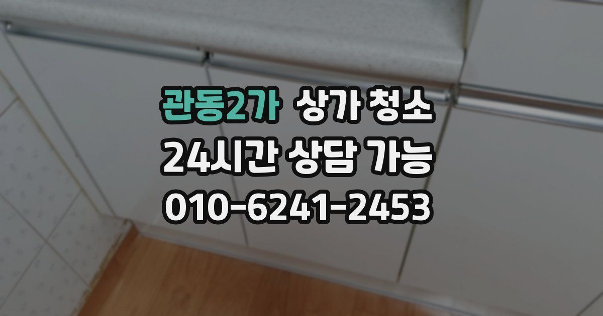 관동2가 상가 청소