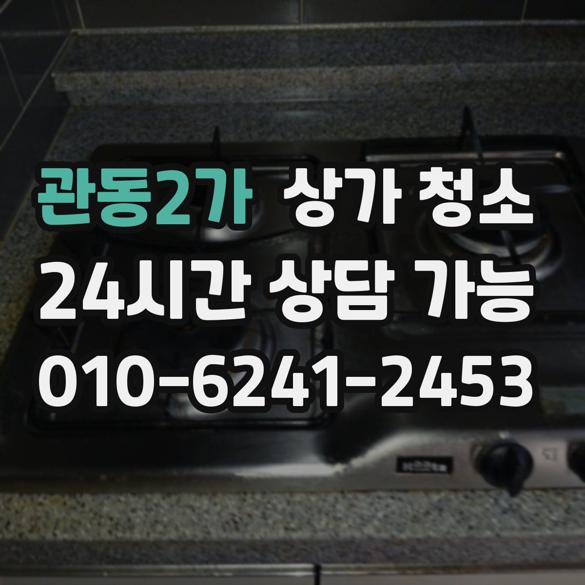 관동2가 상가 청소