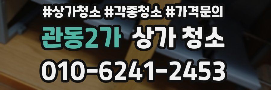 관동2가 상가 청소