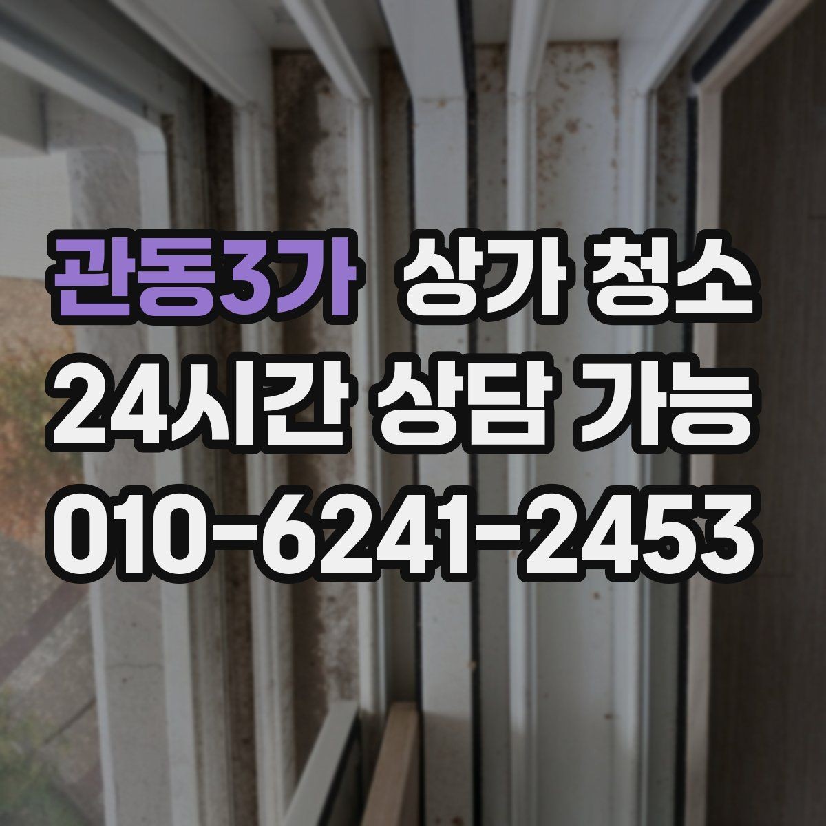관동3가 상가 청소 업체 상담 시 물어볼 내용