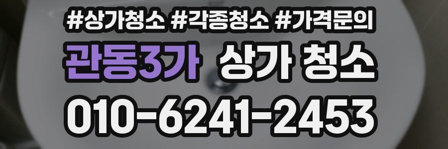 관동3가 상가 청소