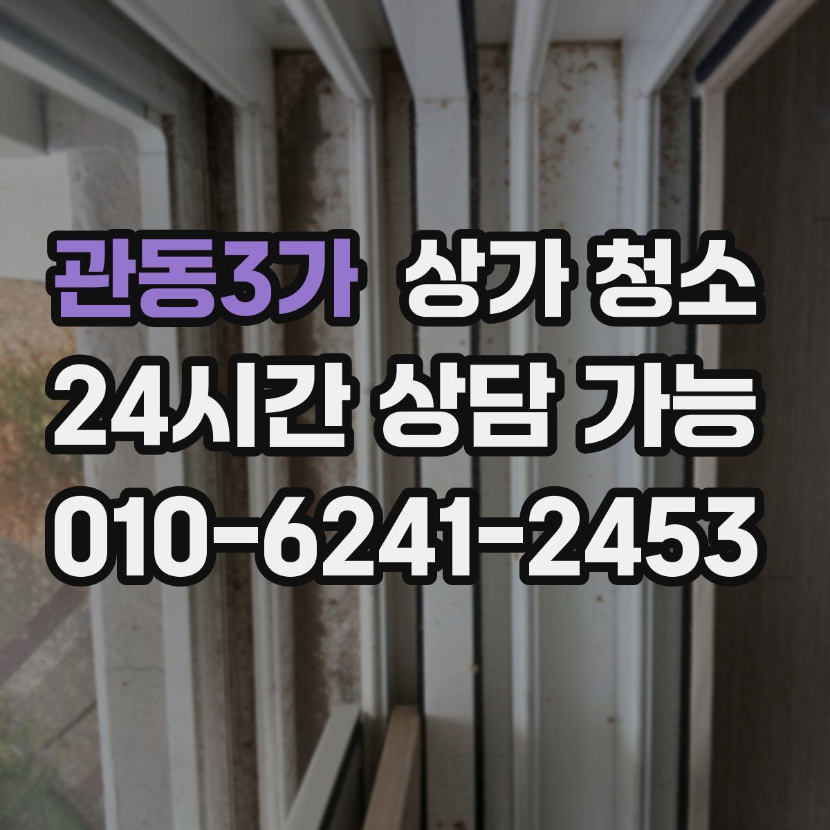 관동3가 상가 청소