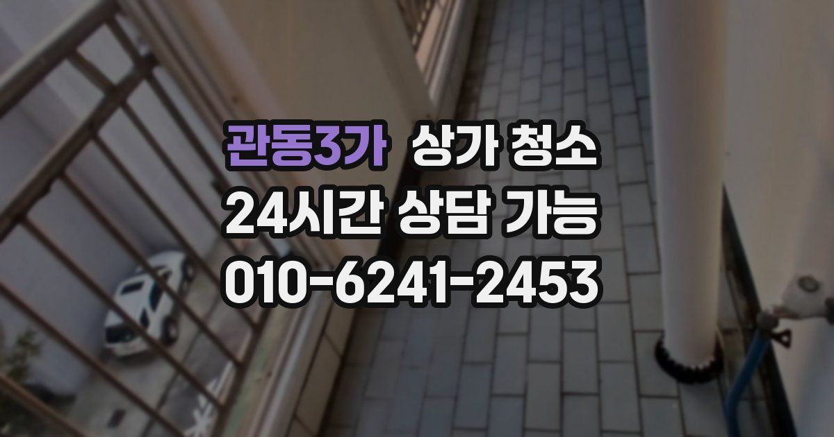관동3가 상가 청소