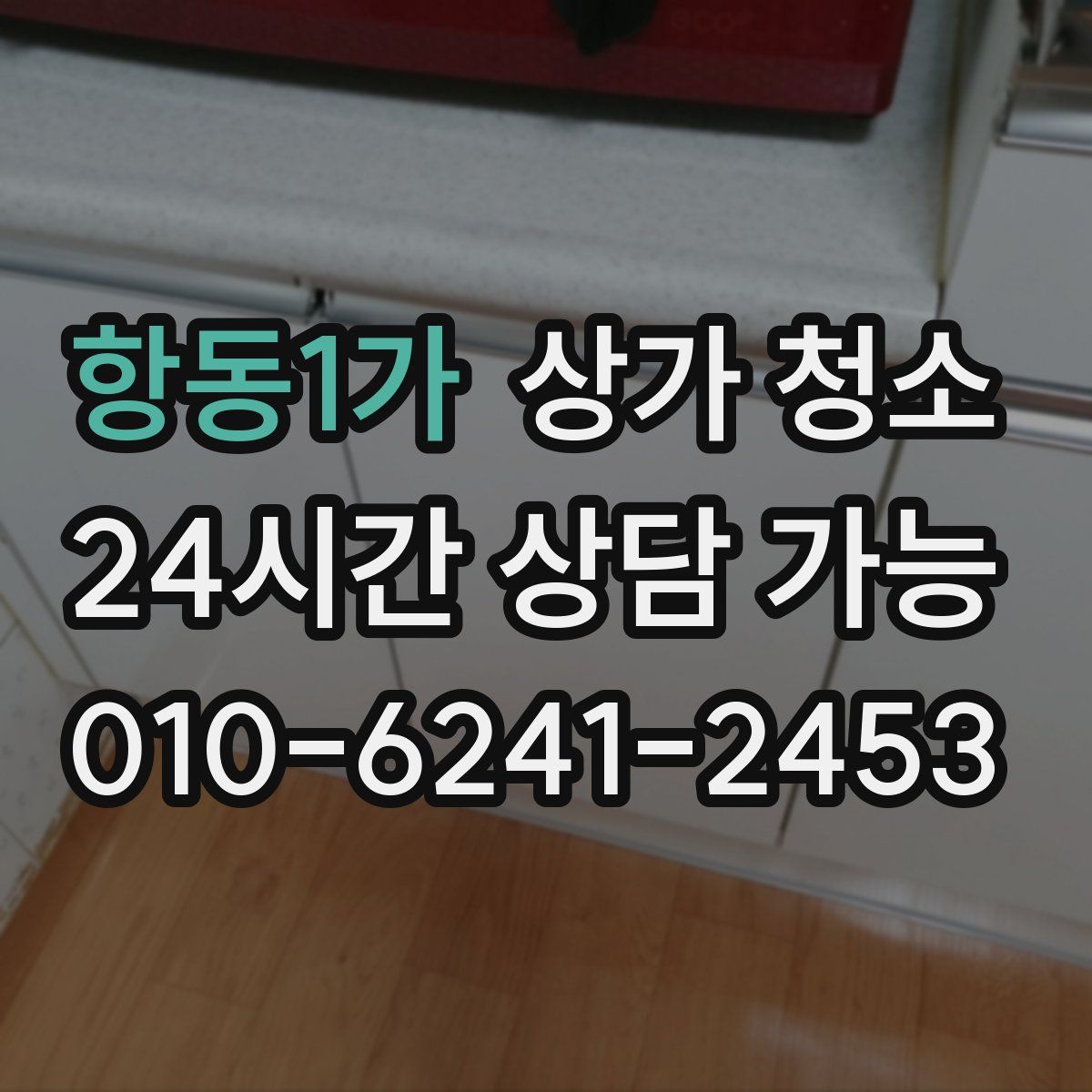항동1가 상가 청소