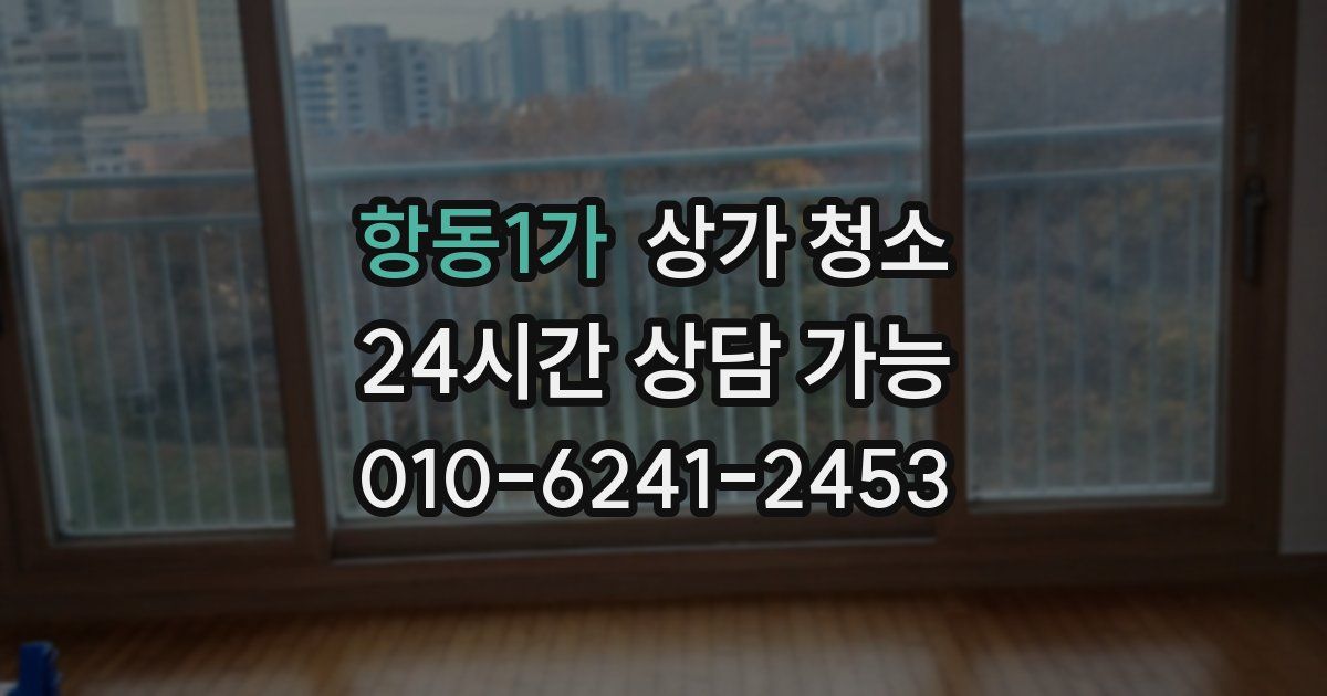 항동1가 상가 청소