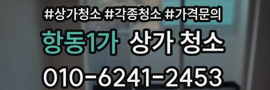 항동1가 상가 청소