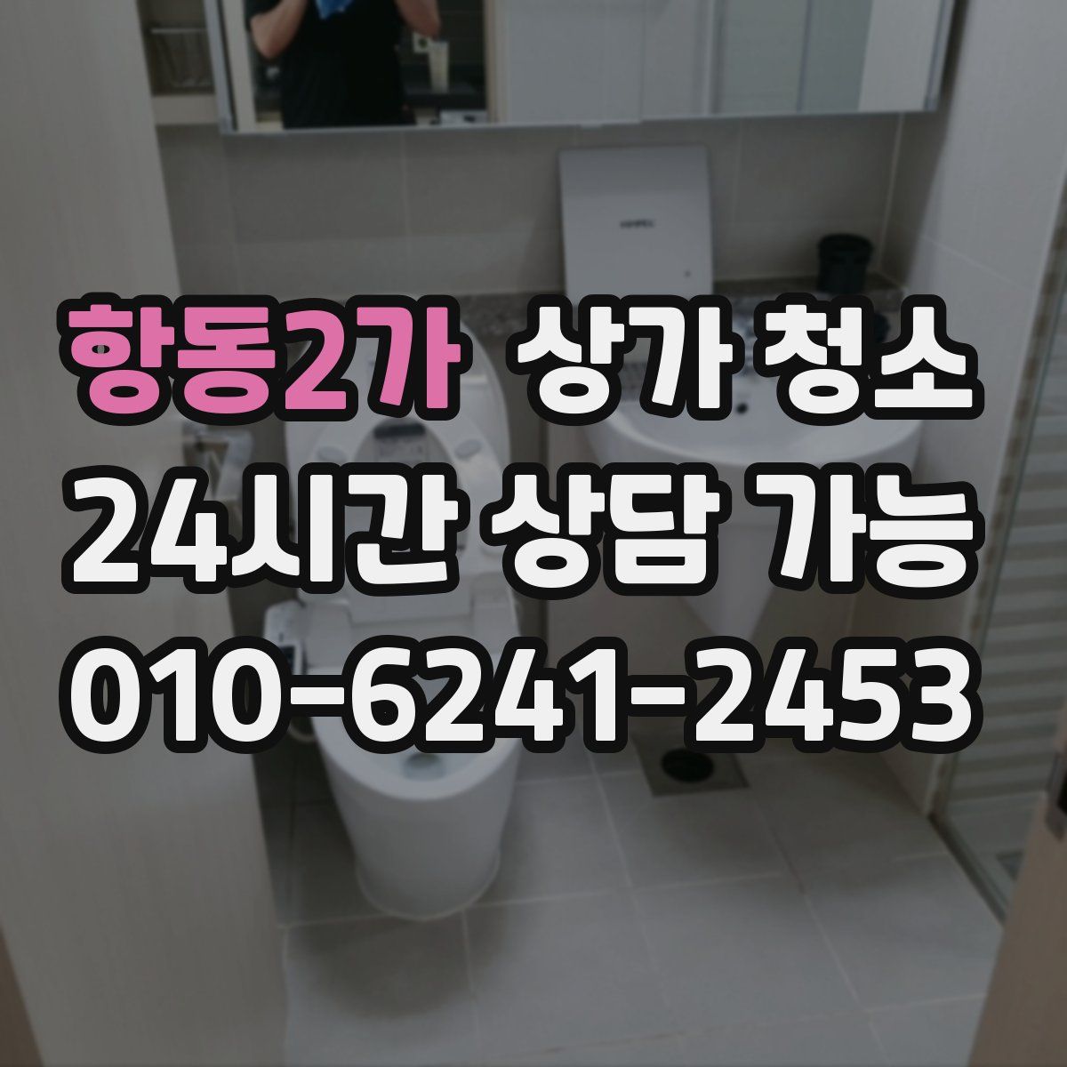 항동2가 상가 청소
