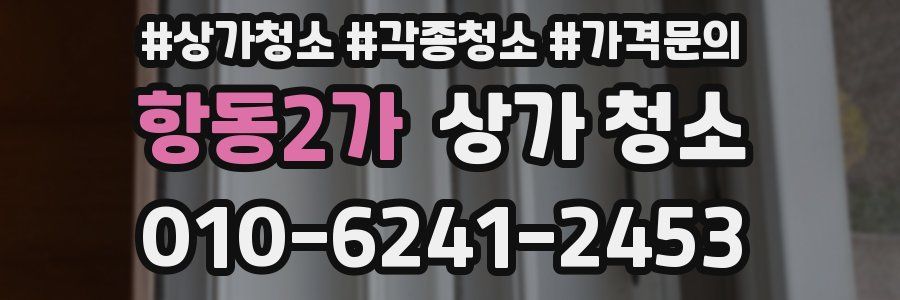 항동2가 상가 청소