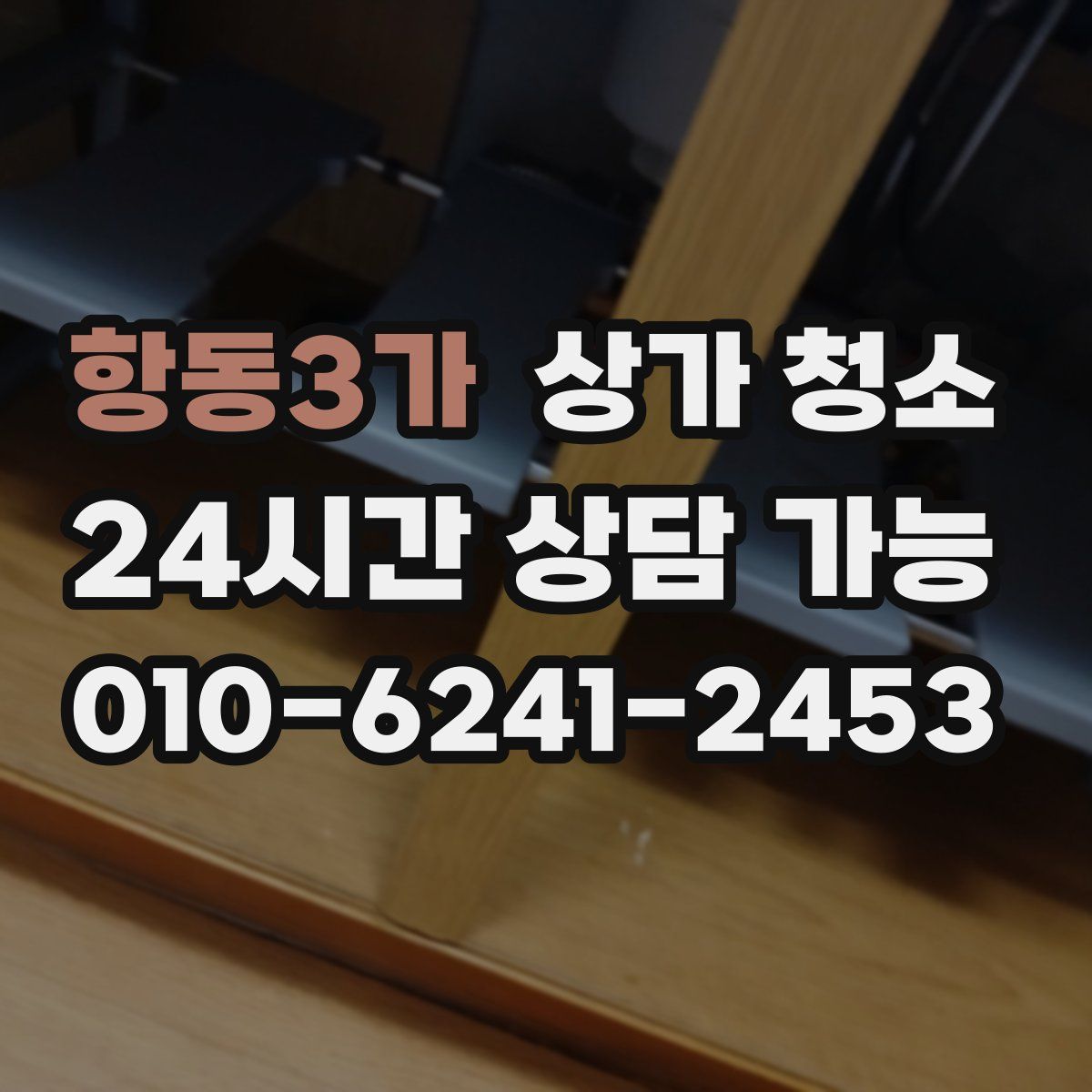 항동3가 상가 청소