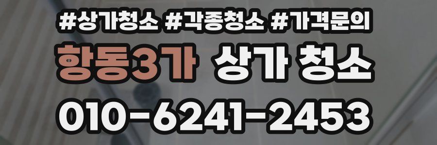 항동3가 상가 청소