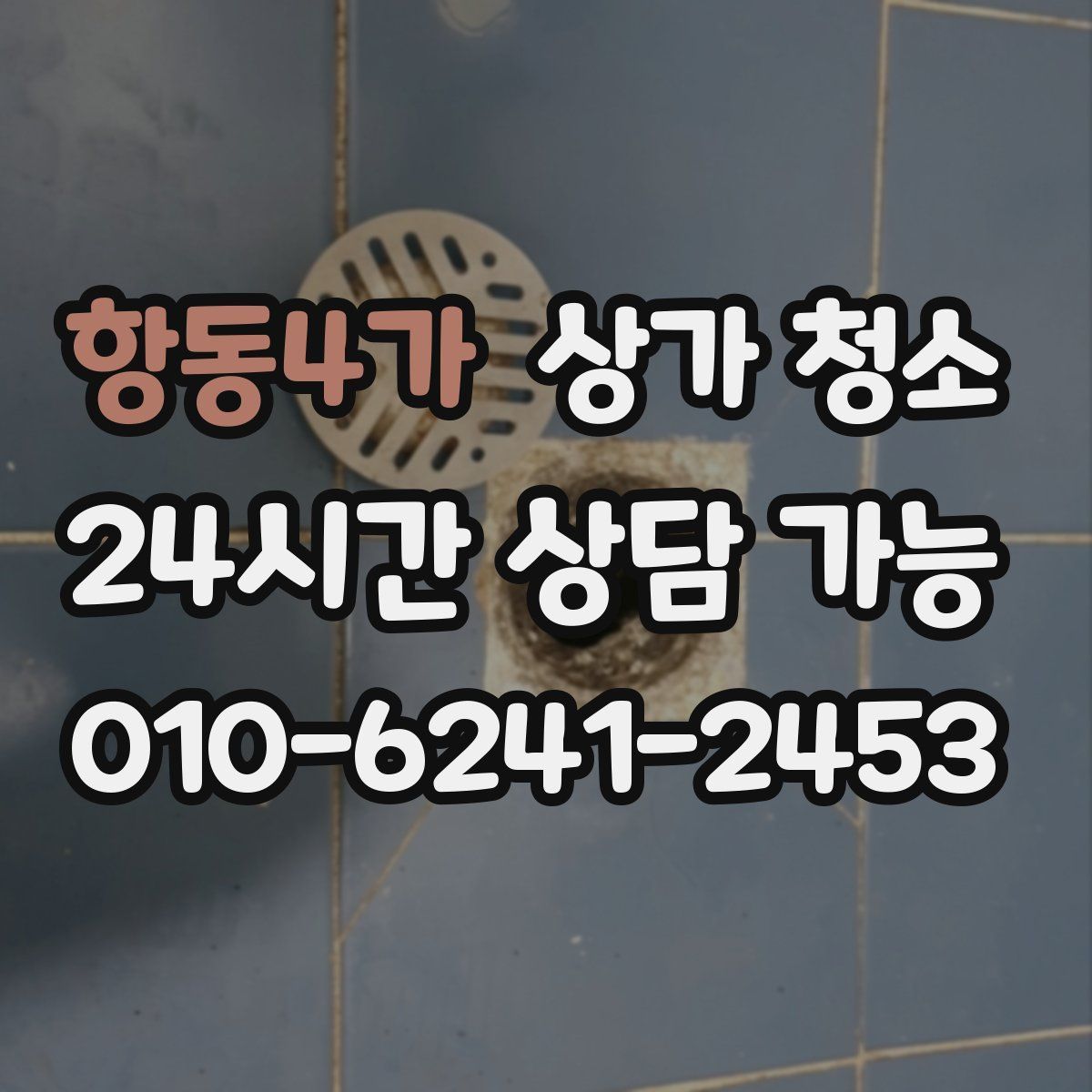 항동4가 상가 청소