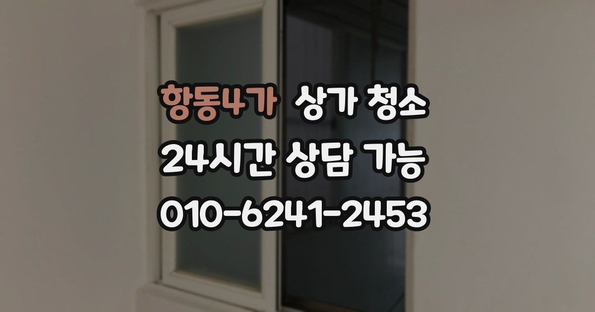 항동4가 상가 청소