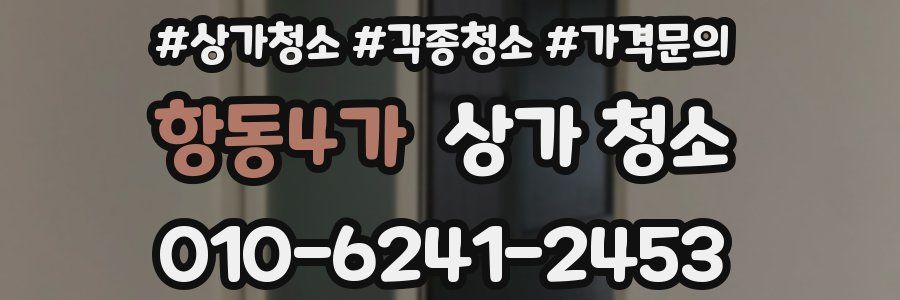 항동4가 상가 청소