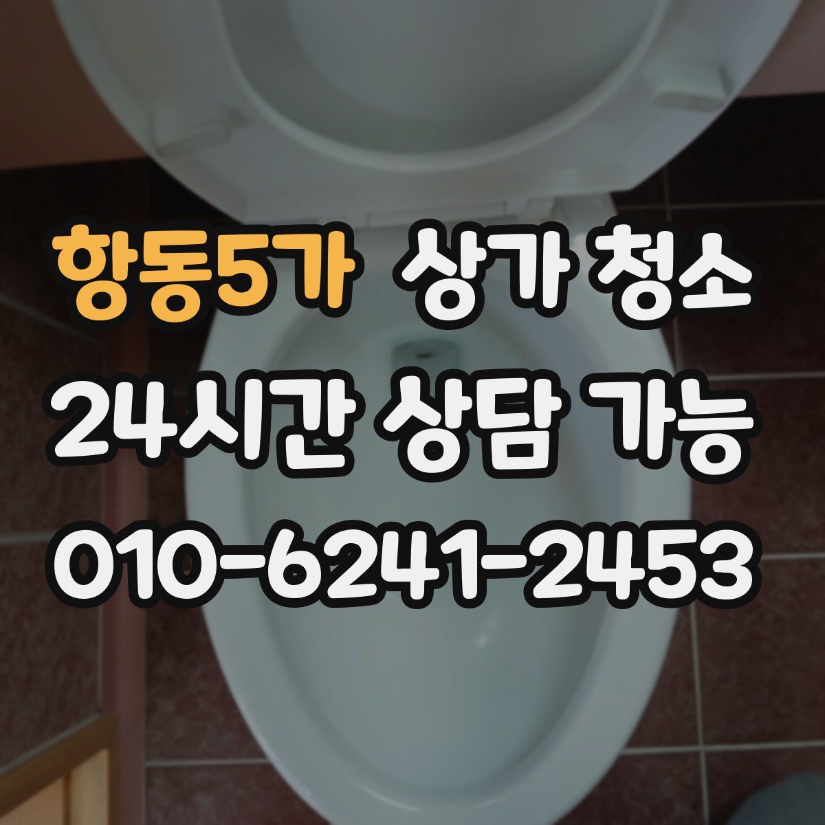 항동5가 상가 청소