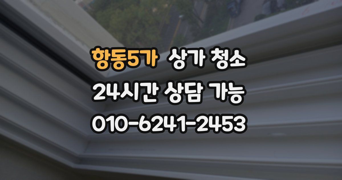 항동5가 상가 청소