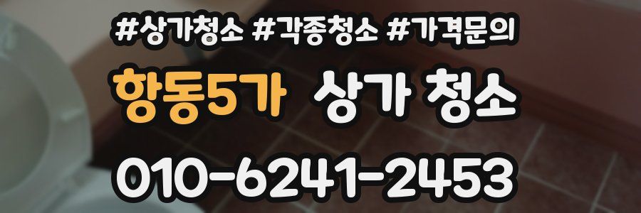 항동5가 상가 청소