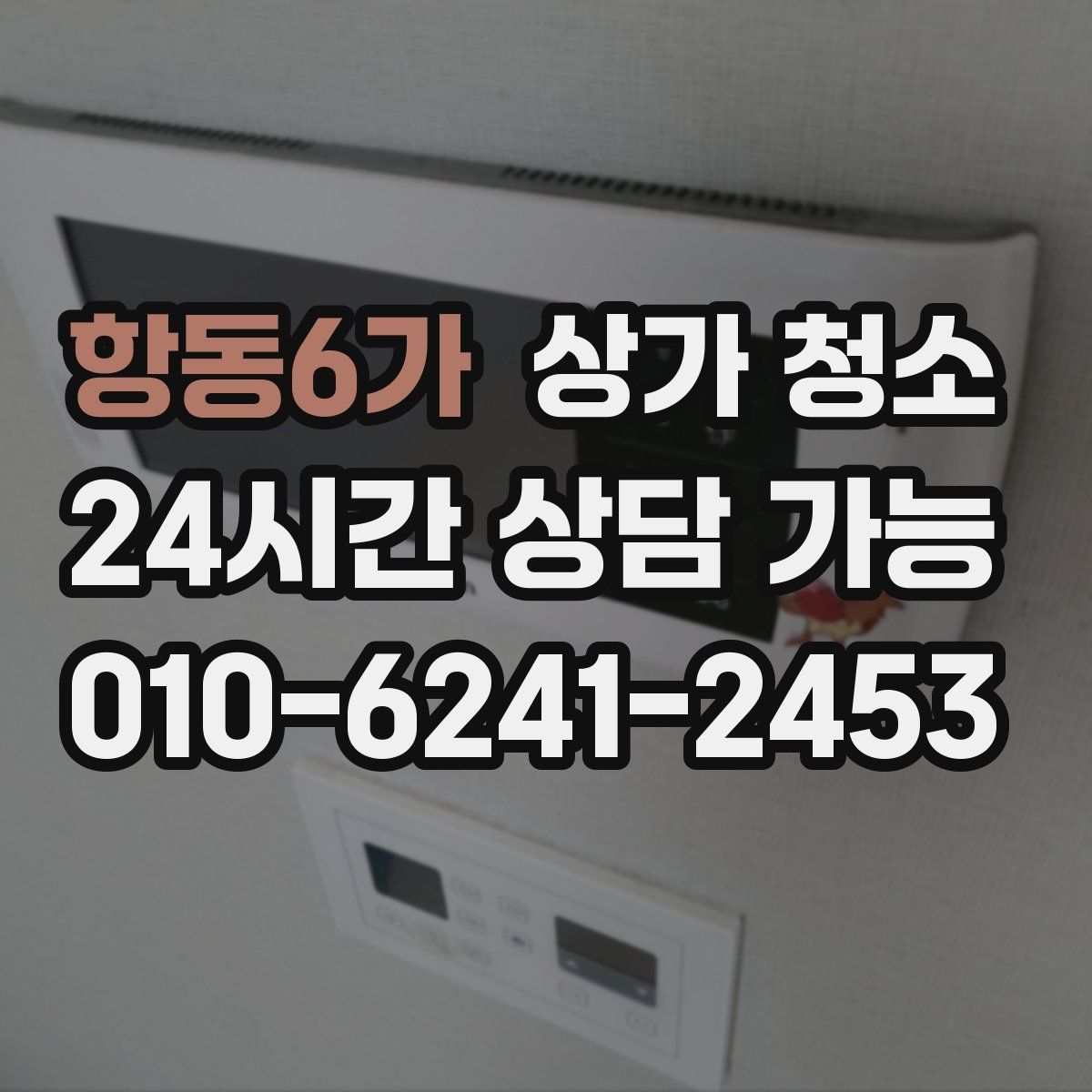 항동6가 상가 청소