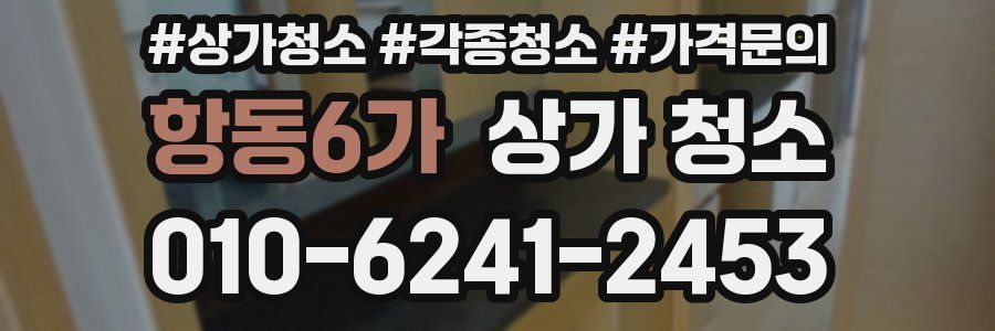 항동6가 상가 청소