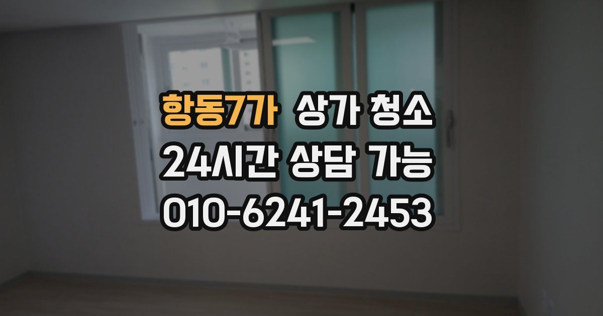 항동7가 상가 청소