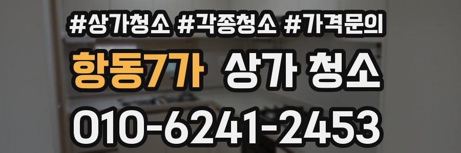항동7가 상가 청소