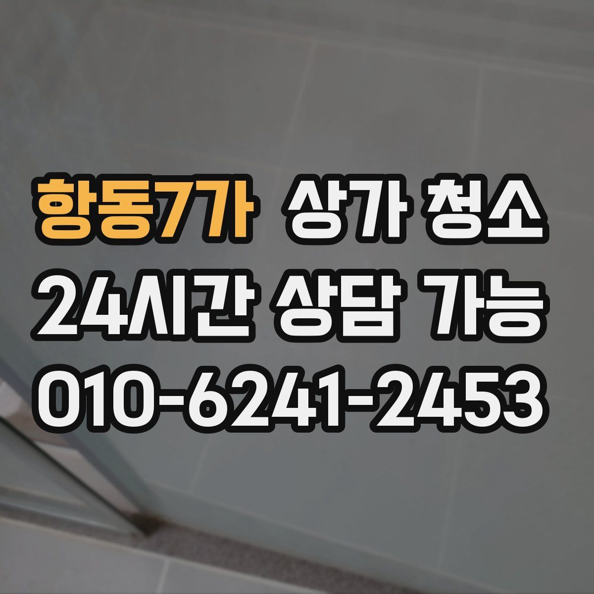 항동7가 상가 청소
