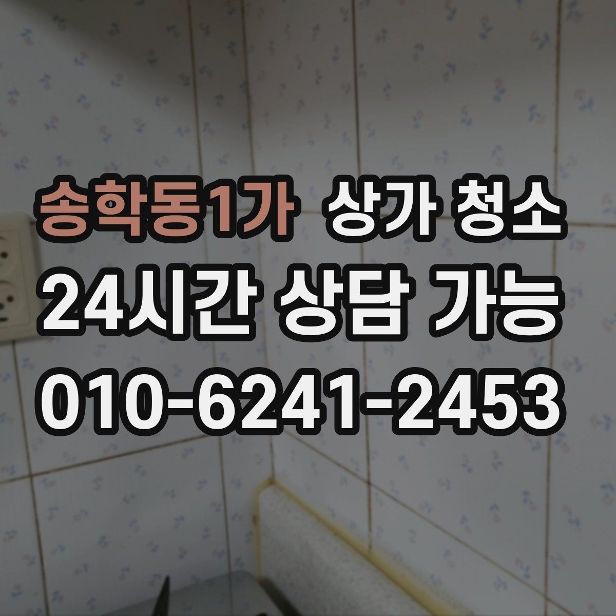 송학동1가 상가 청소 일정 잡기 전 알아둘 부분