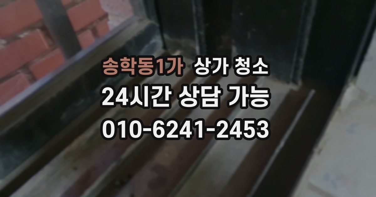 송학동1가 상가 청소