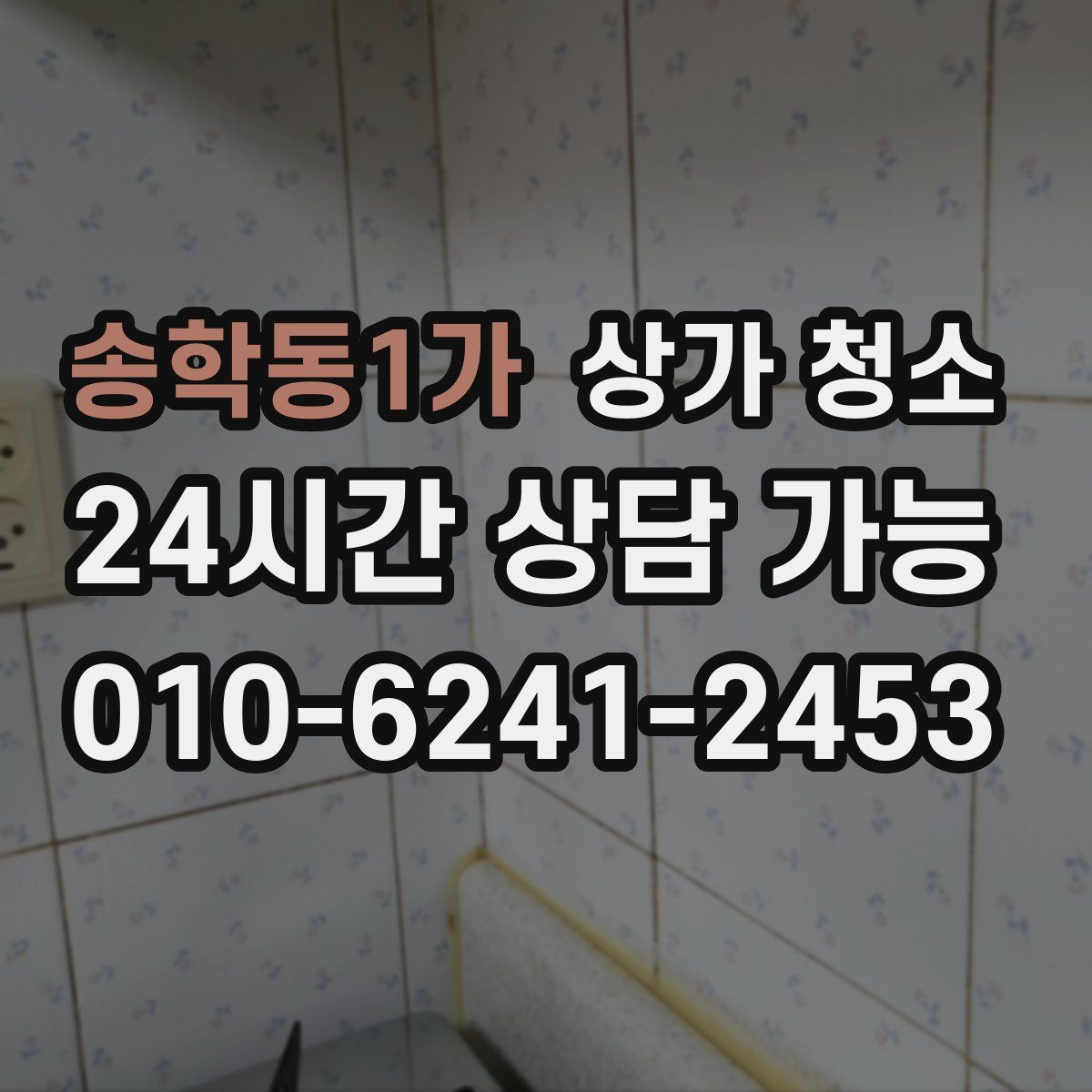 송학동1가 상가 청소
