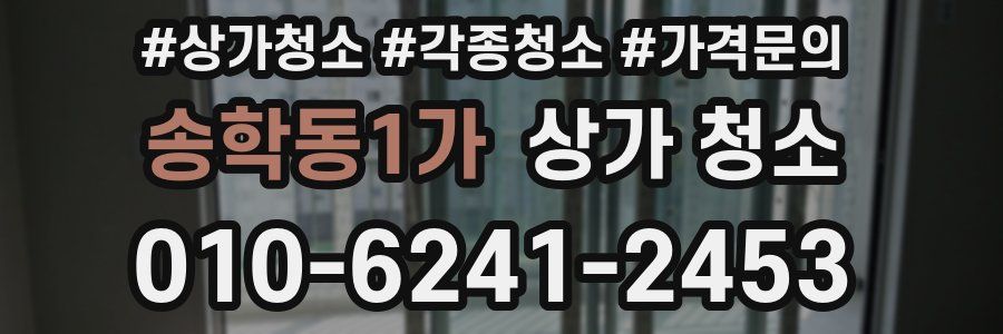 송학동1가 상가 청소