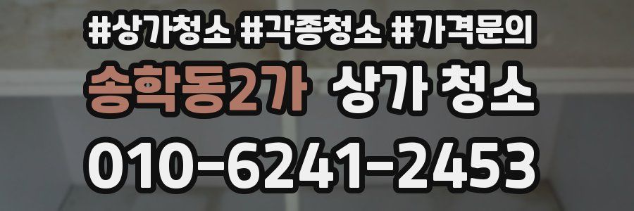 송학동2가 상가 청소