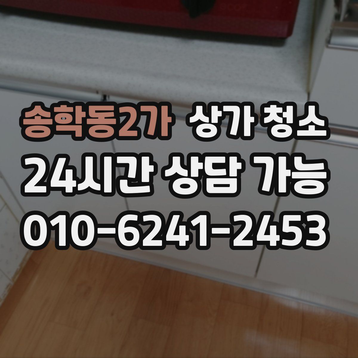 송학동2가 상가 청소