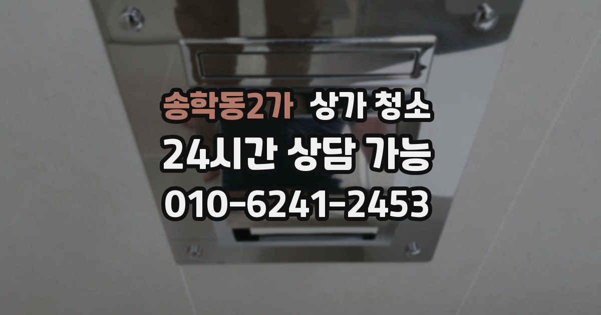 송학동2가 상가 청소