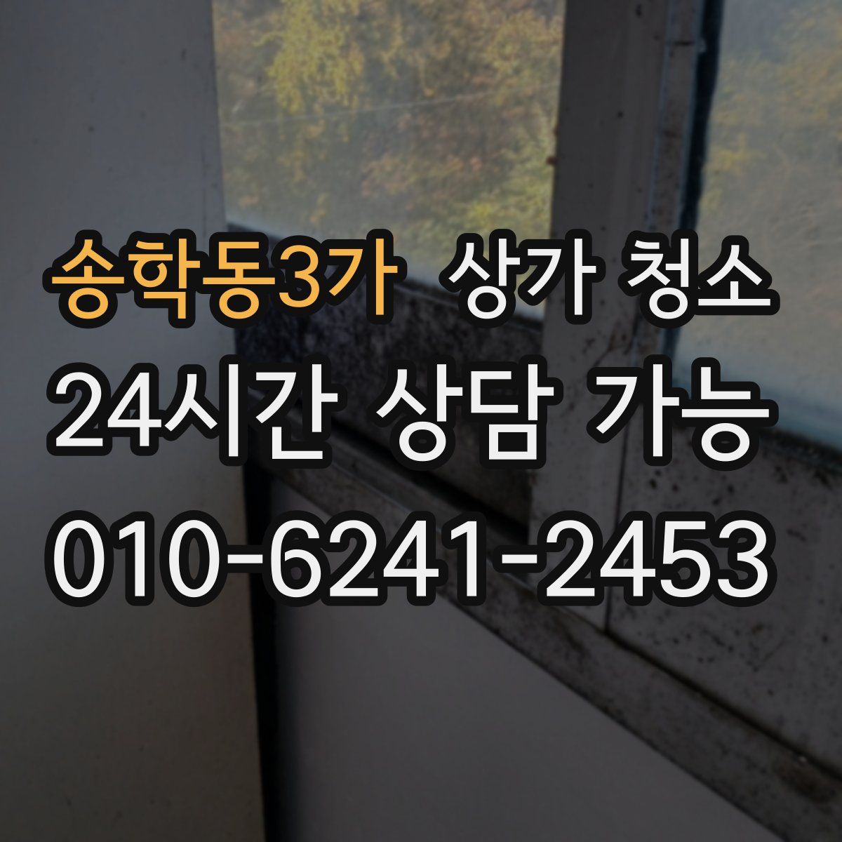 송학동3가 상가 청소