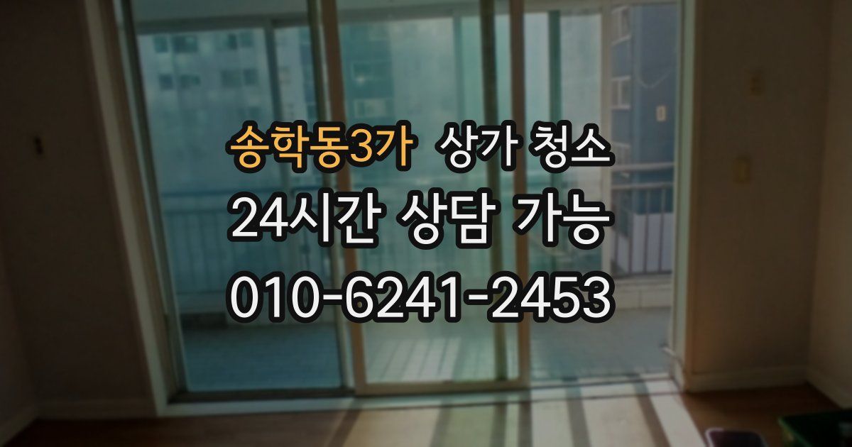 송학동3가 상가 청소