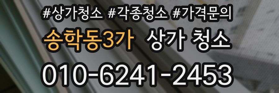 송학동3가 상가 청소