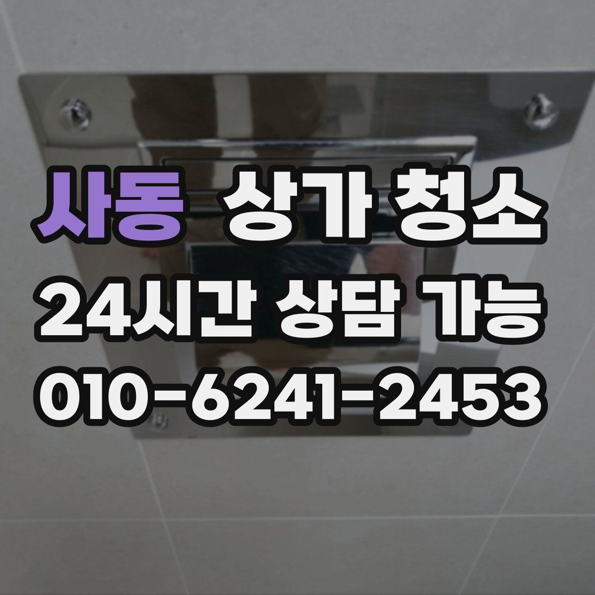 사동 상가 청소