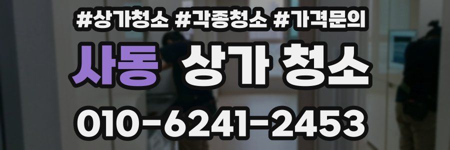 사동 상가 청소