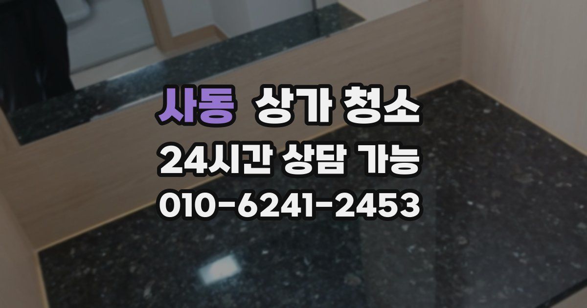 사동 상가 청소