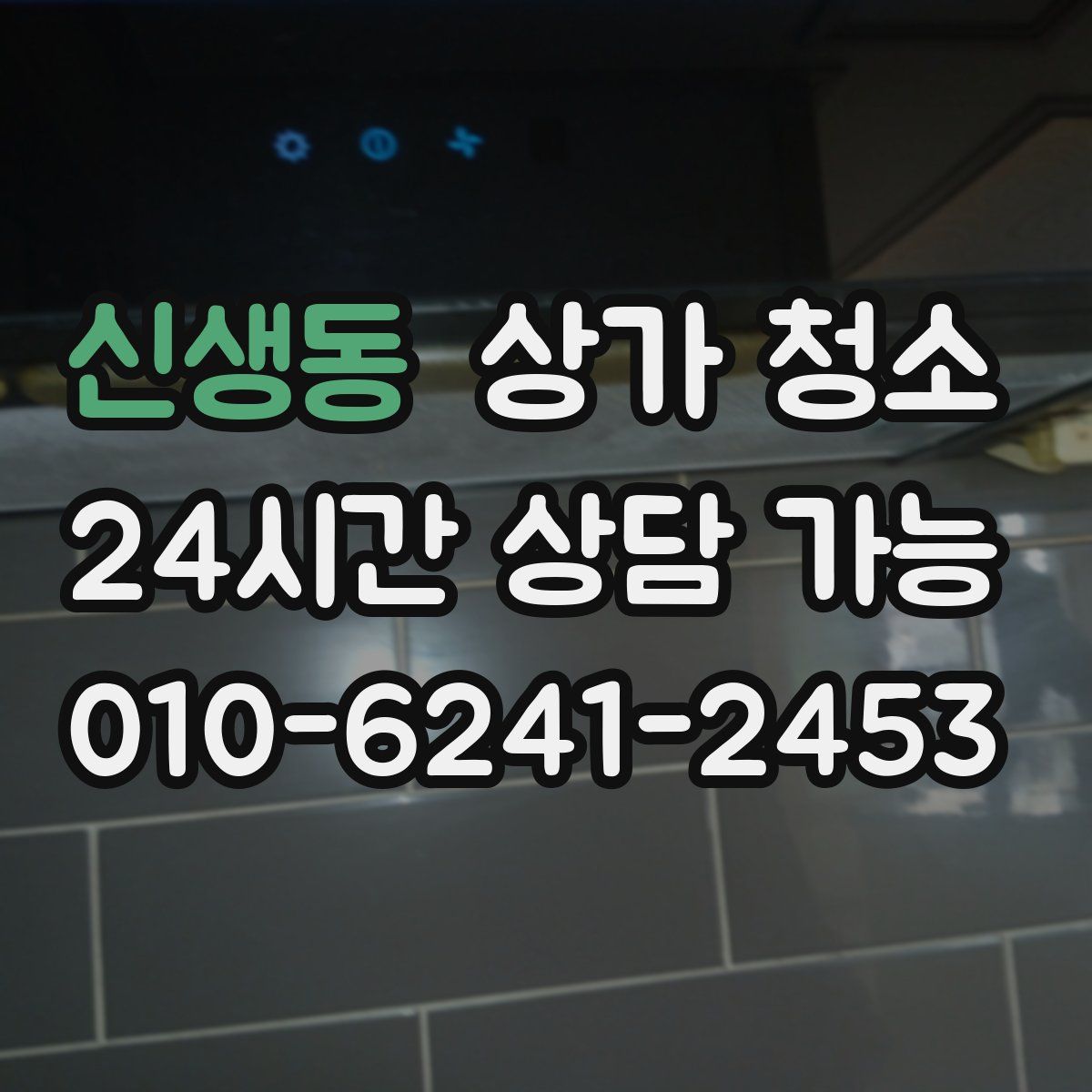 신생동 상가 청소