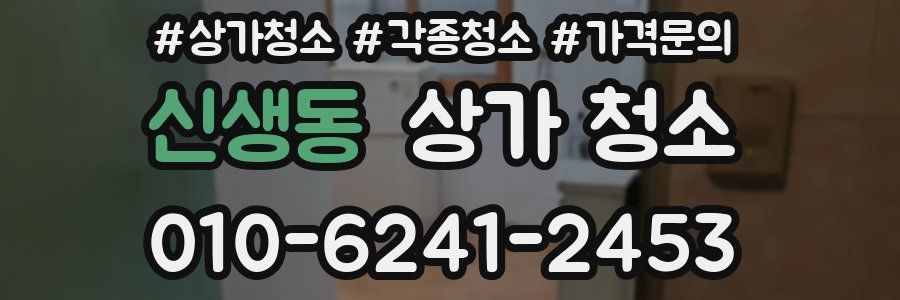 신생동 상가 청소