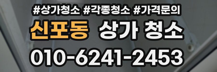 신포동 상가 청소