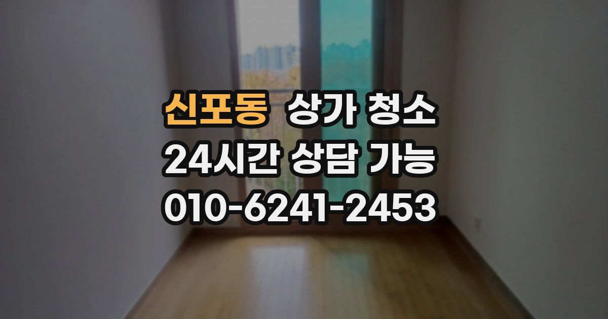신포동 상가 청소