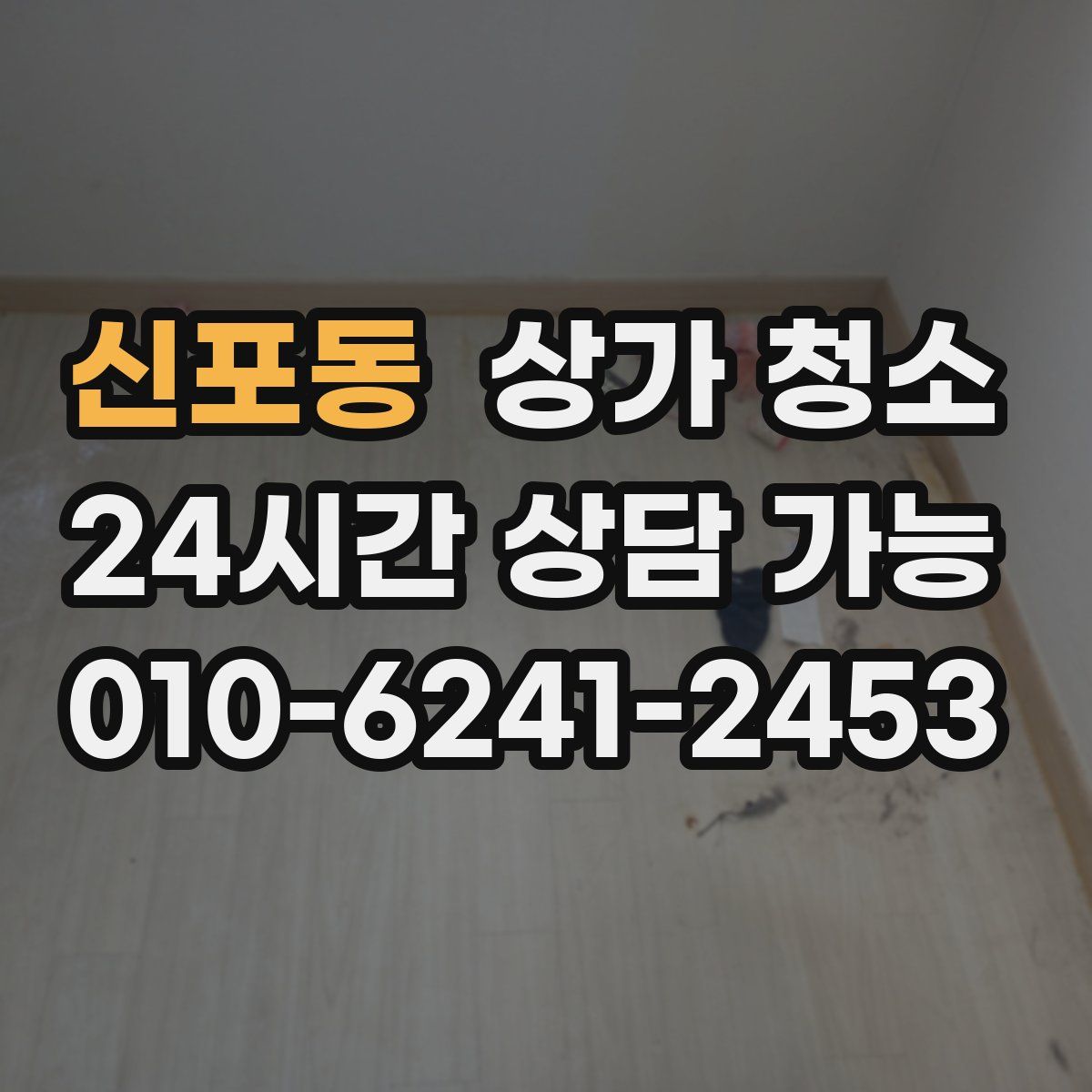 신포동 상가 청소