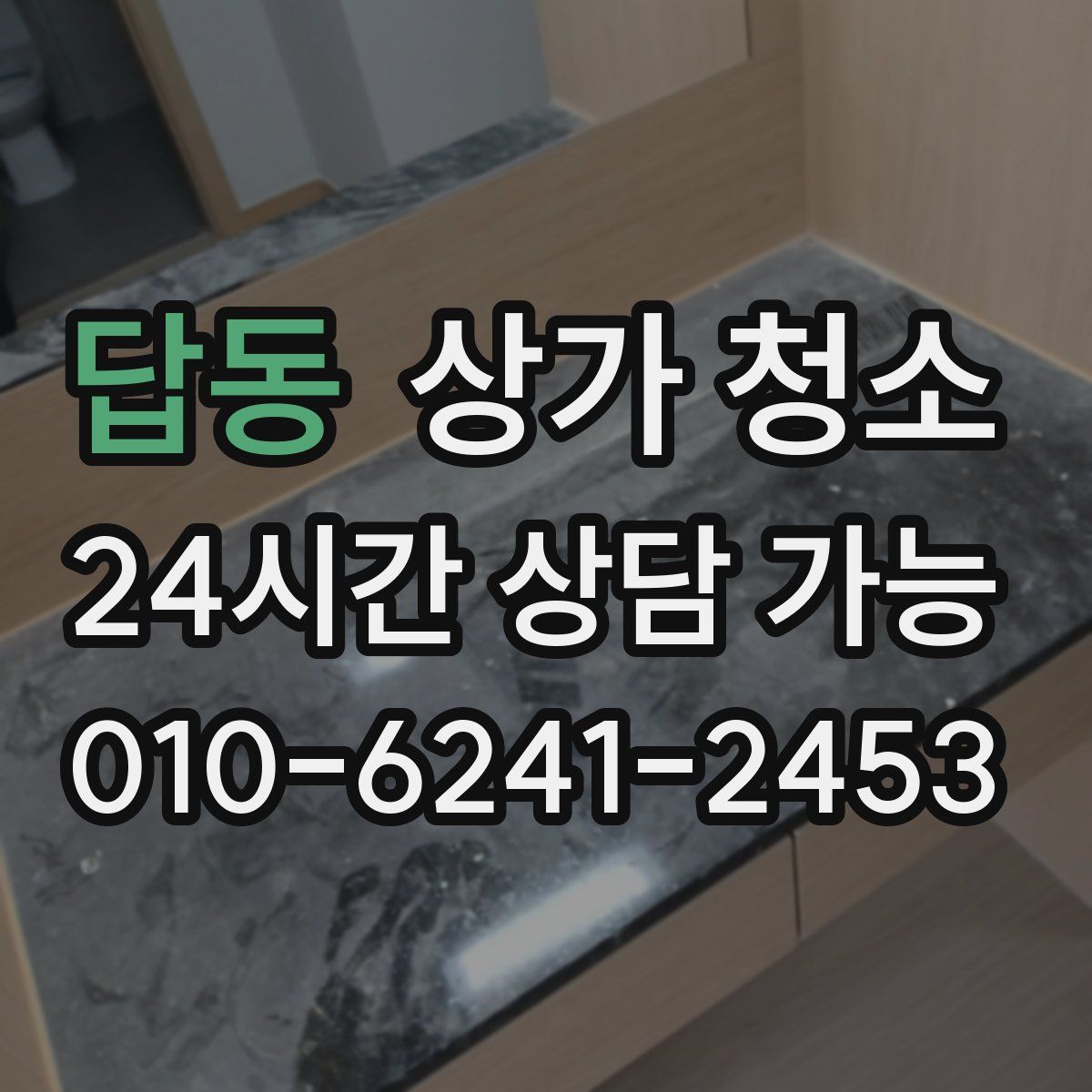 답동 상가 청소