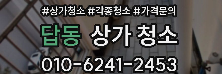답동 상가 청소
