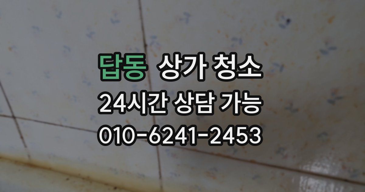 답동 상가 청소